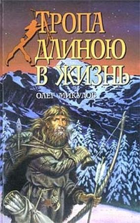 Обложка книги «Тропа длиною в жизнь» — Олег Микулов