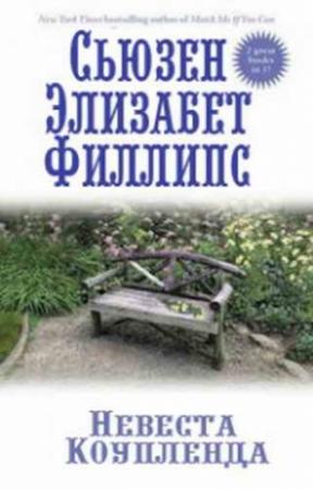 Обложка книги «Невеста Коупленда» — Сьюзен Филлипс