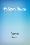 Герман Гессе - Роберт Эгион