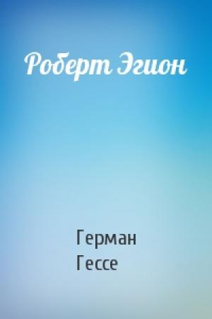 Обложка книги «Роберт Эгион» — Герман Гессе