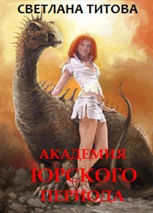 Обложка книги «Академия Юрского периода» — Светлана Титова