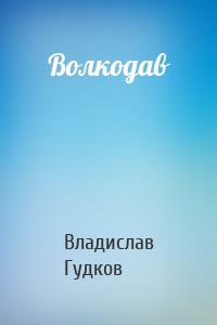 Волкодав