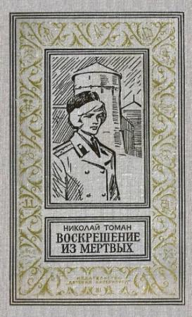 Обложка книги «Воскрешение из мертвых» — Николай Томан