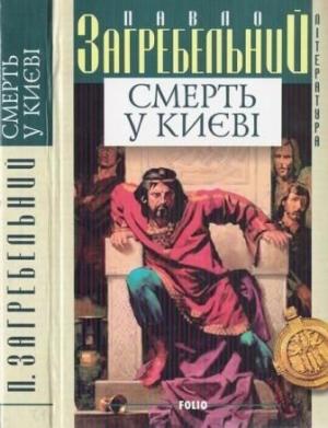 Обложка книги «Смерть у Києві» — Павел Архипович Загребельный