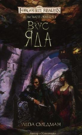 Обложка книги «Вкус Яда» — Лиза Смедман