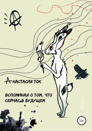 Обложка книги «Вспоминая о том, что сейчас в будущем» — Анастасия Ток