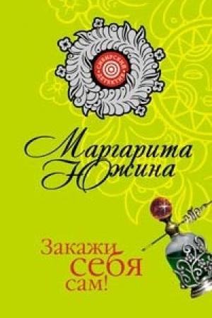 Обложка книги «Закажи себя сам!» — Маргарита Южина