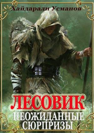 Обложка книги «Лесовик. Неожиданные сюрпризы» — Хайдарали Усманов