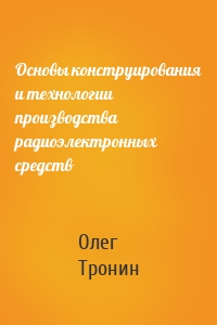 Основы конструирования и технологии производства радиоэлектронных средств