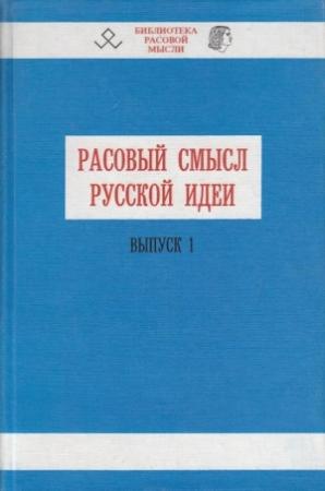 Обложка книги «Расовый смысл русской идеи. Выпуск 1» — В. Авдеев