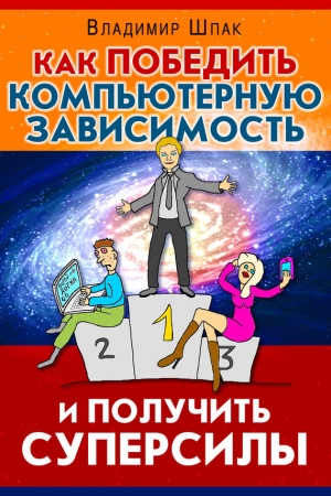 Обложка книги «Как победить компьютерную зависимость и получить суперсилы» — Владимир Шпак