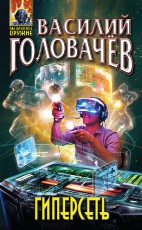 Обложка книги «Гиперсеть» — Василий Головачёв