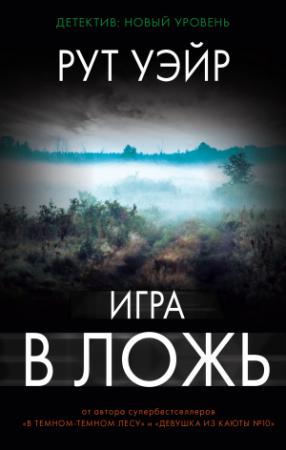 Обложка книги «Игра в ложь» — Рут Уэйр