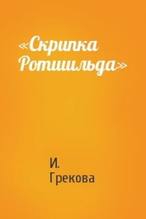 Обложка книги ««Скрипка Ротшильда»» — И. Грекова