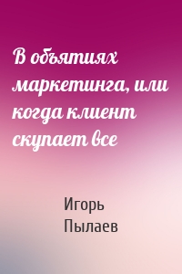 В объятиях маркетинга, или когда клиент скупает все