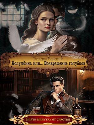 Обложка книги «Колумбина или... Возвращение голубков (СИ)» — Татьяна Ренсинк