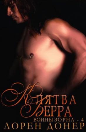 Обложка книги «Клятва Берра» — Лорен Донер