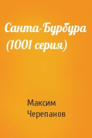Обложка книги «Санта-Бурбура (1001 серия)» — Макс Черепанов