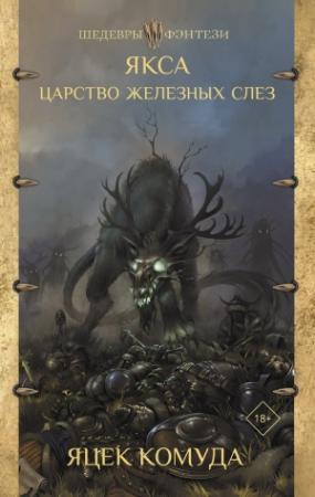 Обложка книги «Якса. Царство железных слез» — Яцек Комуда