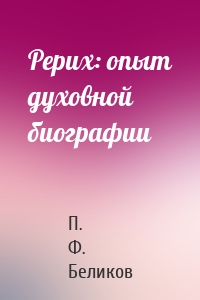 Рерих: опыт духовной биографии