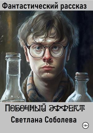 Обложка книги «Побочный эффект» — Светлана Соболева