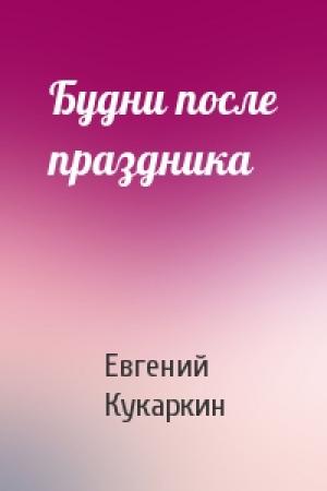 Обложка книги «Будни после праздника» — Евгений Кукаркин