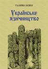 Галина Сергіївна Лозко - Українське язичництво