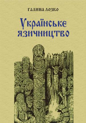 Обложка книги «Українське язичництво» — Галина Сергіївна Лозко