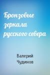 Валерий Чудинов - Бронзовые зеркала русского севера