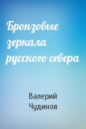 Обложка книги «Бронзовые зеркала русского севера» — Валерий Чудинов