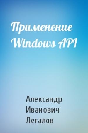 Обложка книги «Применение Windows API» — Александр Иванович Легалов
