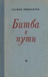 Галина Николаева - Битва в пути