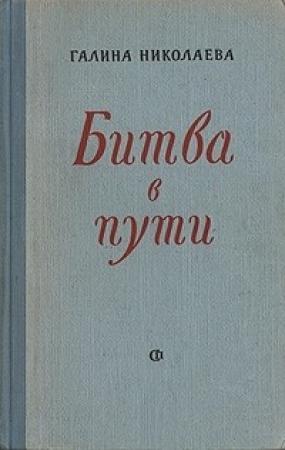 Обложка книги «Битва в пути» — Галина Николаева