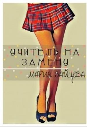 Обложка книги «Учитель на замену» — Мария Зайцева