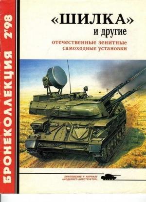 Обложка книги ««Шилка» и другие Отечественные зенитные самоходные установки» — Александр Борисович Широкорад, Журнал «Бронеколлекция»