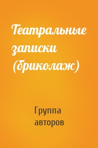 Театральные записки (бриколаж)