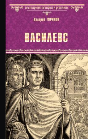 Обложка книги «Василевс» — Валерий Туринов
