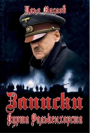 Обложка книги «Записки Курта Фалькенхорста» — Илья Маслов