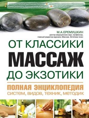 Обложка книги «Массаж от классики до экзотики. Полная энциклопедия систем, видов, техник, методик» — М. Еремушкин