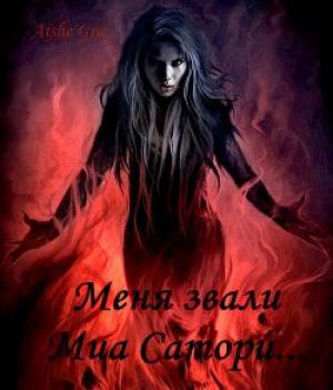 Обложка книги «Меня звали Миа Сатори...» — Aishe Grey