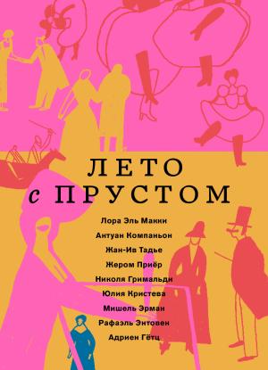 Обложка книги «Лето с Прустом» — Жан-Ив Тадье, Рафаэль Энтовен, Мишель Эрман, Жером Приёр, Николя Гримальди, Юлия Кристева, Адриен Гётц, Лора Эль Макки, Антуан Компаньон