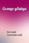Евгений Сапожинский - Солнце-убийца