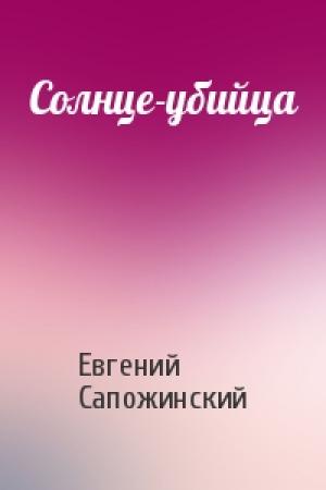 Обложка книги «Солнце-убийца» — Евгений Сапожинский