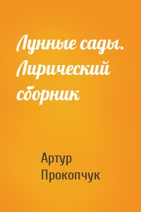 Лунные сады. Лирический сборник