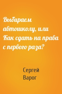 Выбираем автошколу, или Как сдать на права с первого раза?