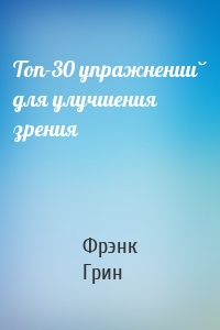 Топ-30 упражнений для улучшения зрения