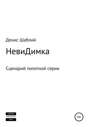 Обложка книги «НевиДимка» — Денис Шаблий