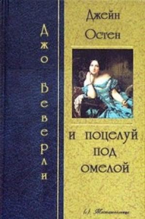 Обложка книги «Джейн Остин и поцелуй под омелой» — Джо Беверли