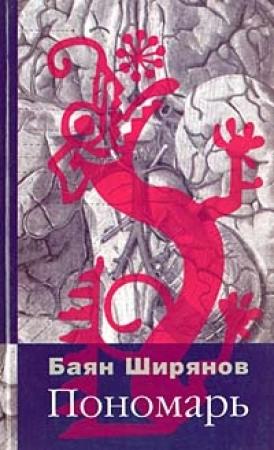 Обложка книги «Пономарь» — Кирилл Борисович Воробьев
