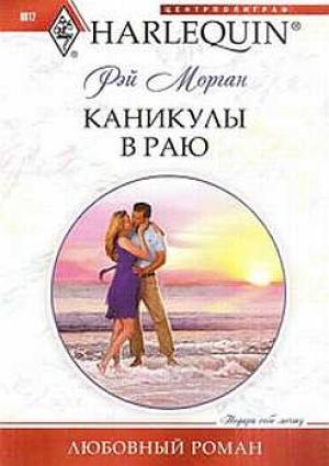 Обложка книги «Каникулы в раю» — Рэй Морган